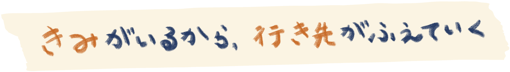 きみがいるから、行き先がふえていく