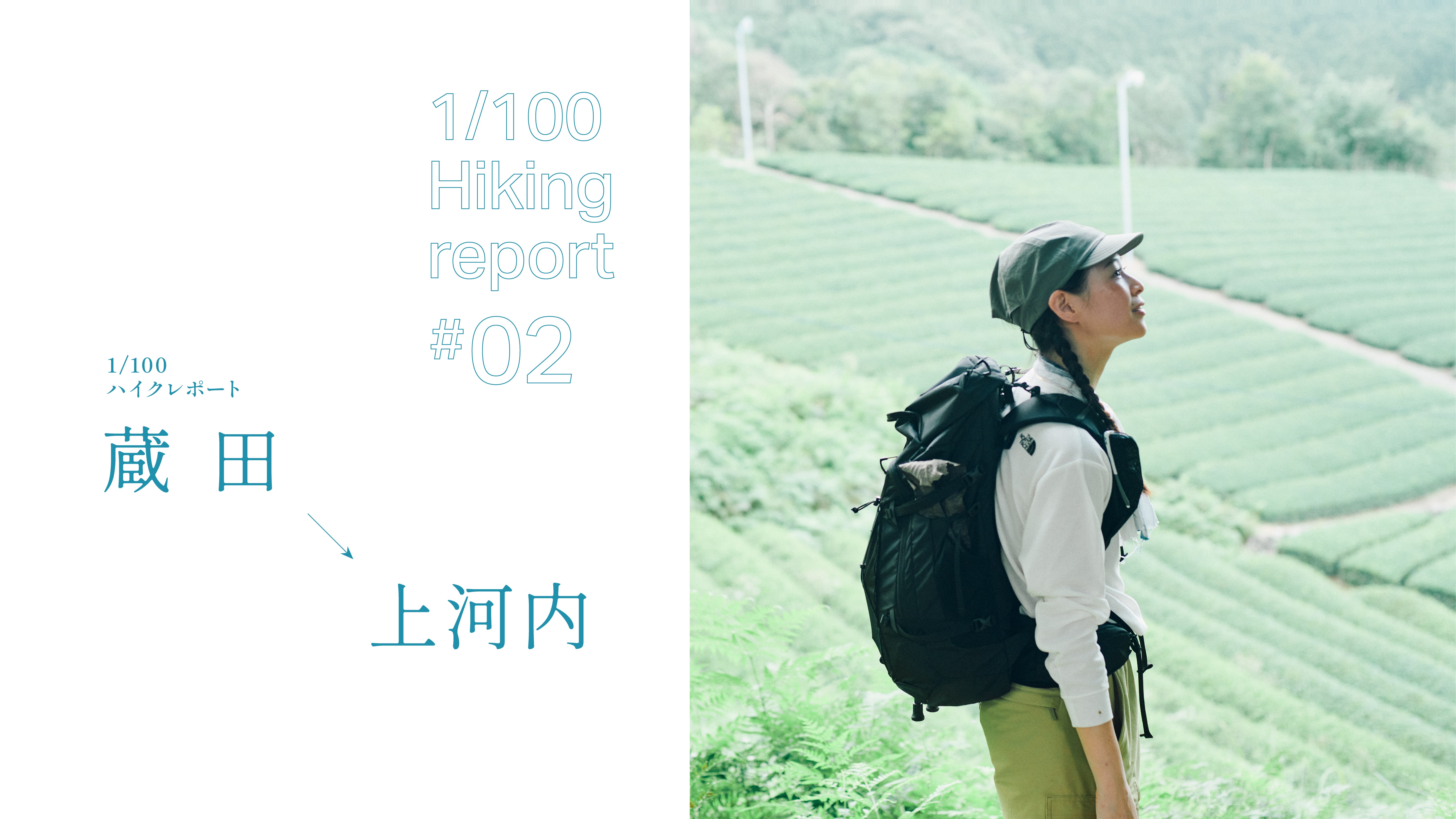 1/100ハイクレポート#02 蔵田→上河内