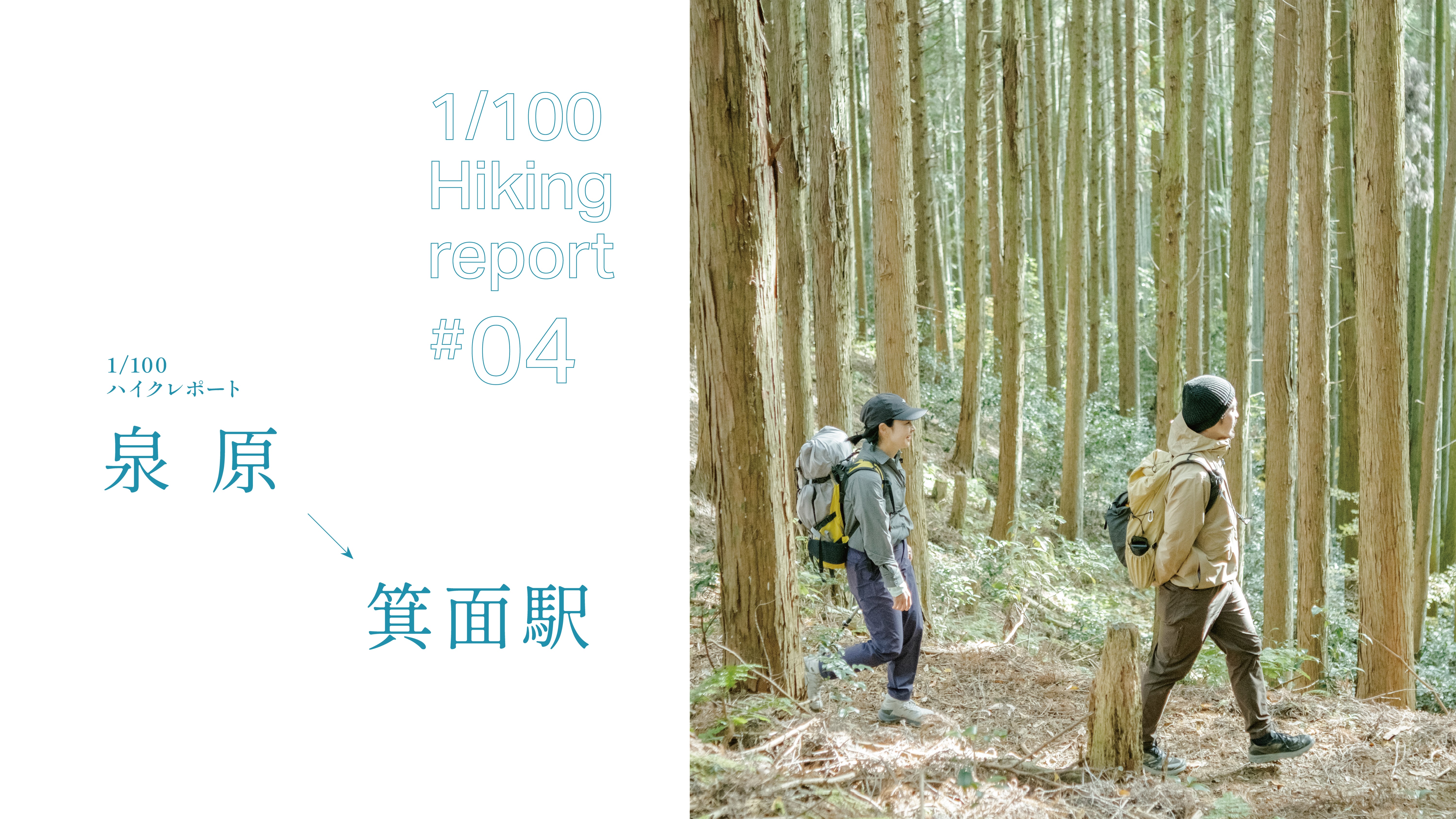 1/100ハイクレポート#04 泉原→箕面駅