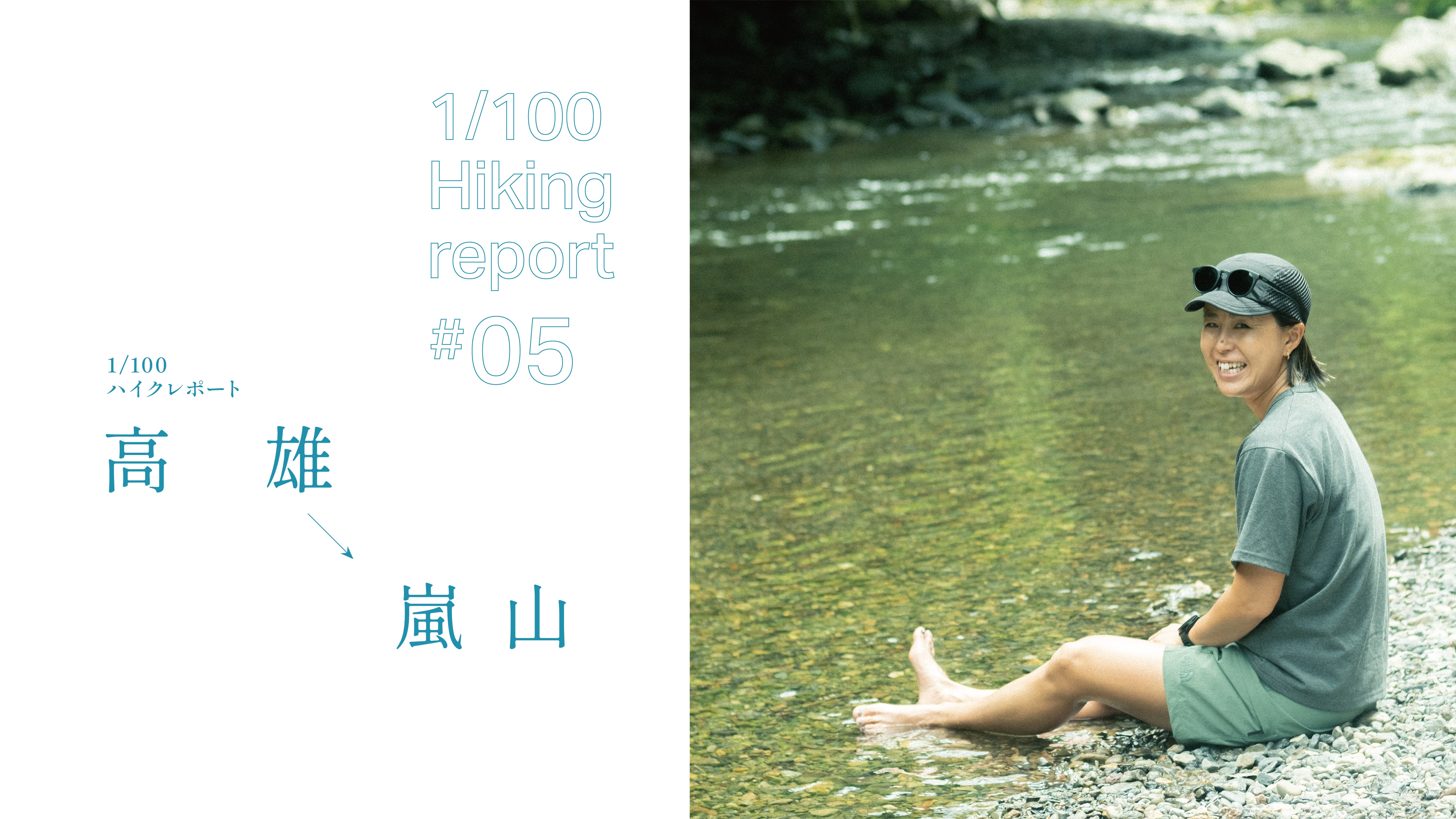 1/100ハイクレポート#05 高雄→嵐山