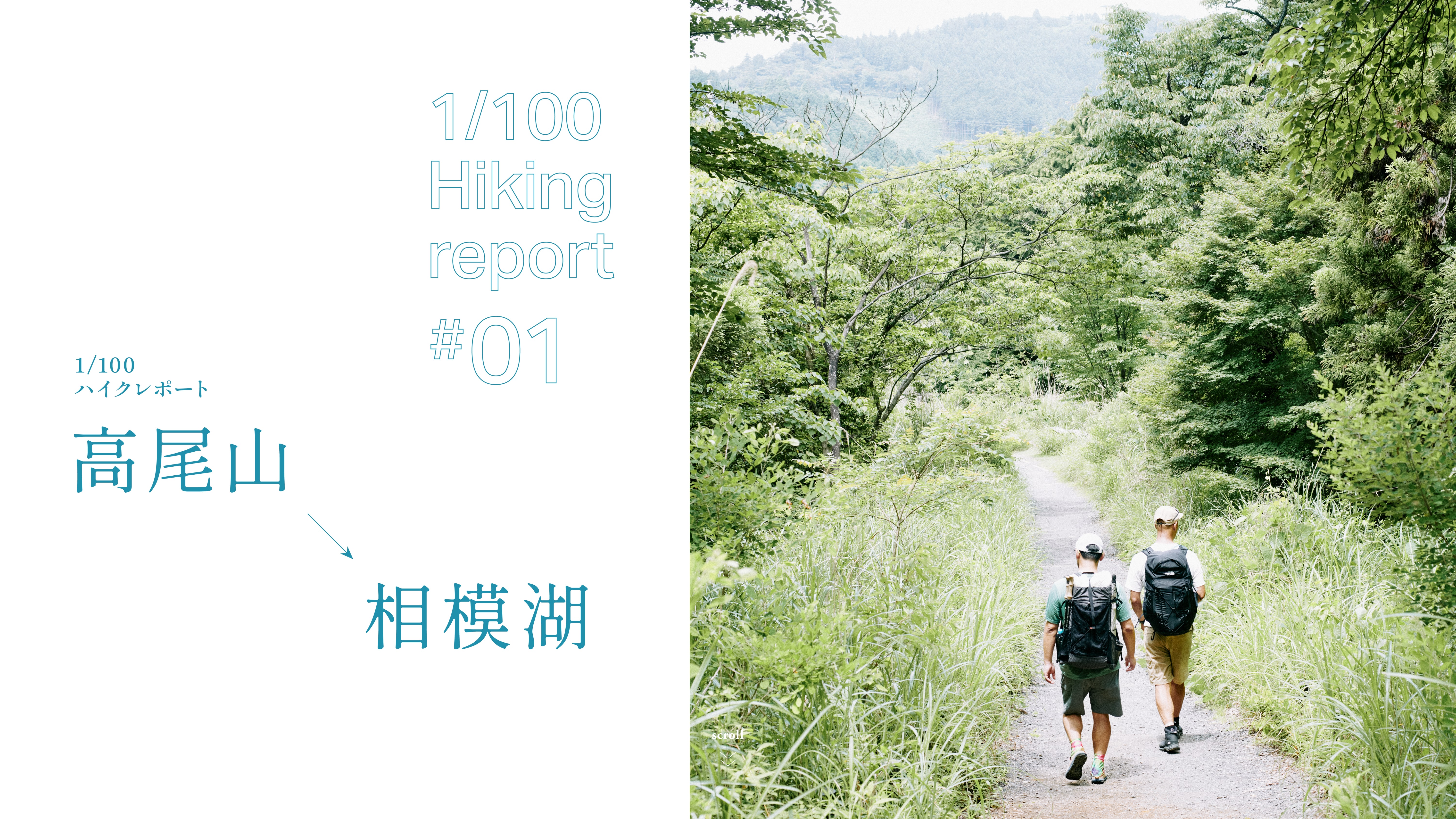 1/100ハイクレポート#01 高尾山→相模湖