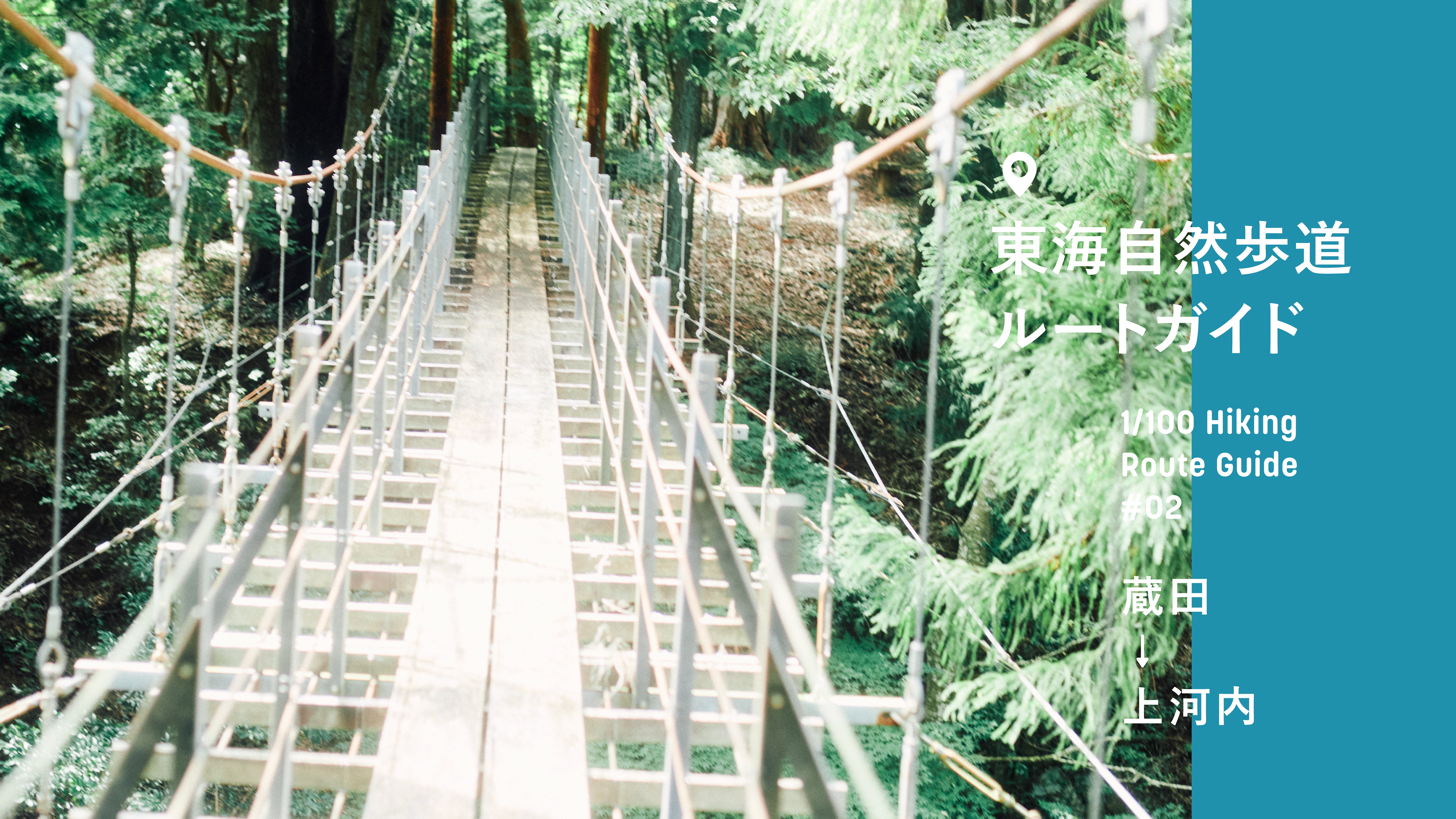 東海自然歩道ルートガイド#02 蔵田→上河内