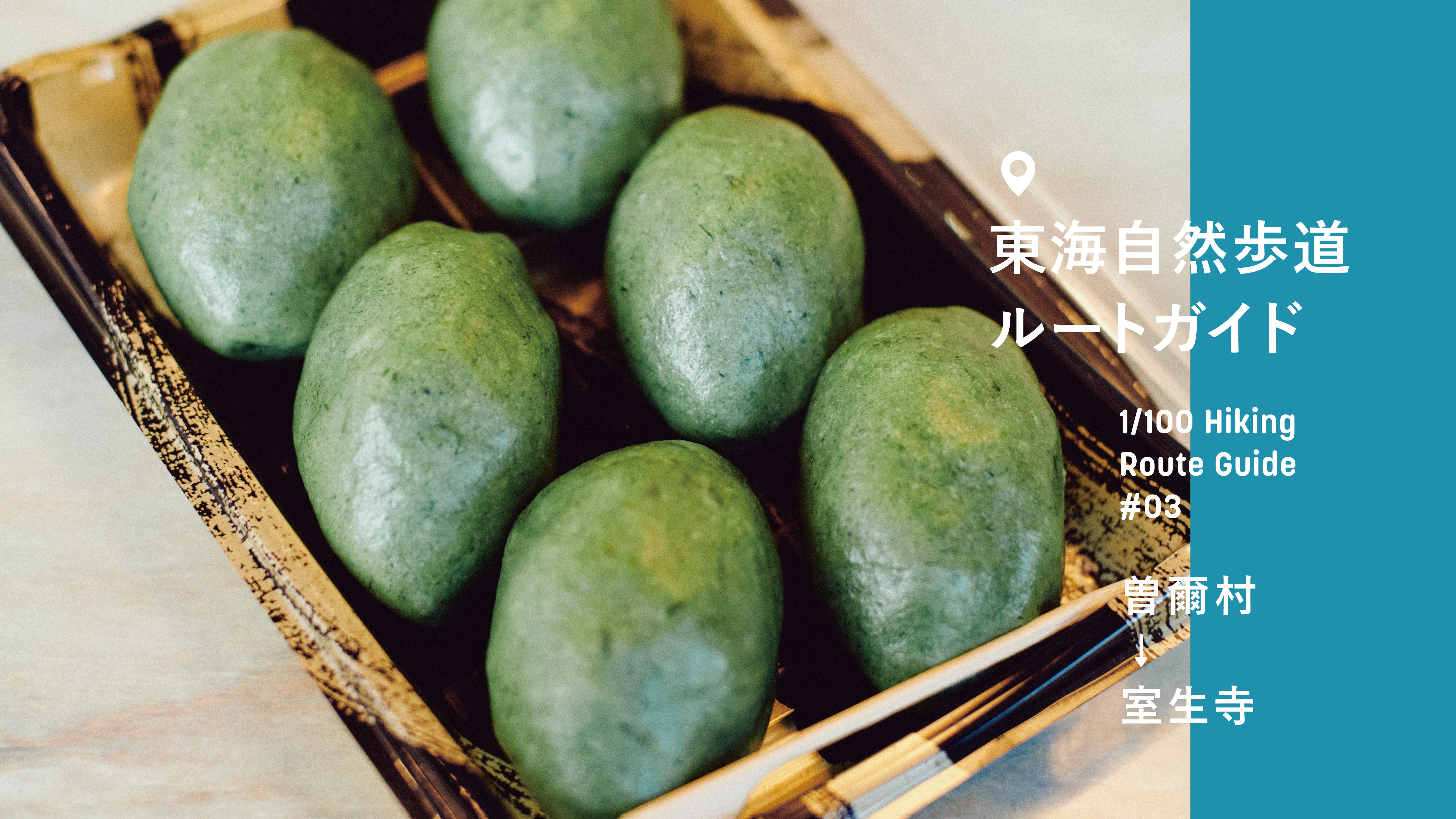 東海自然歩道ルートガイド#03 曽爾村→室生寺