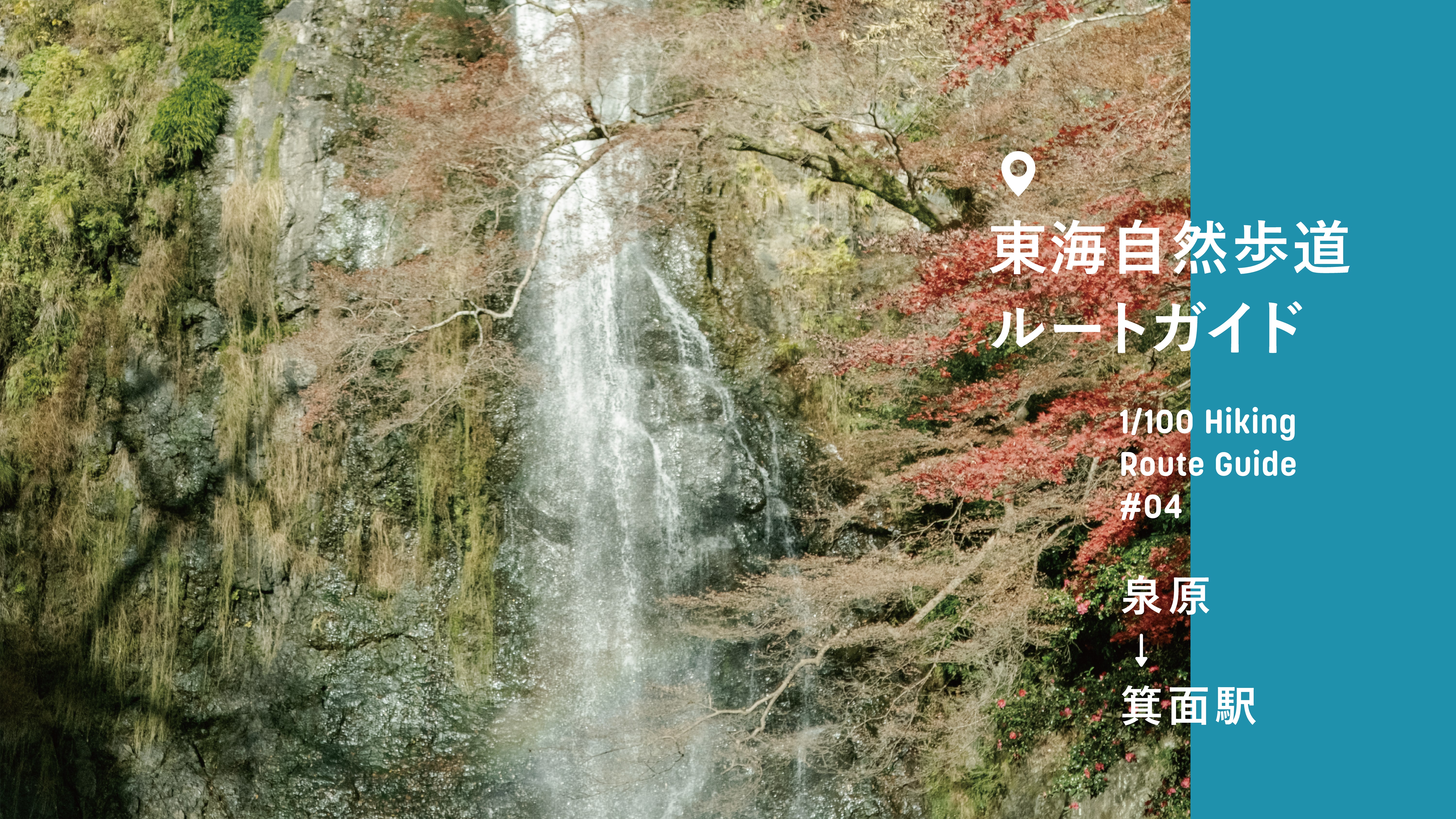 東海自然歩道ルートガイド#04 泉原→箕面駅