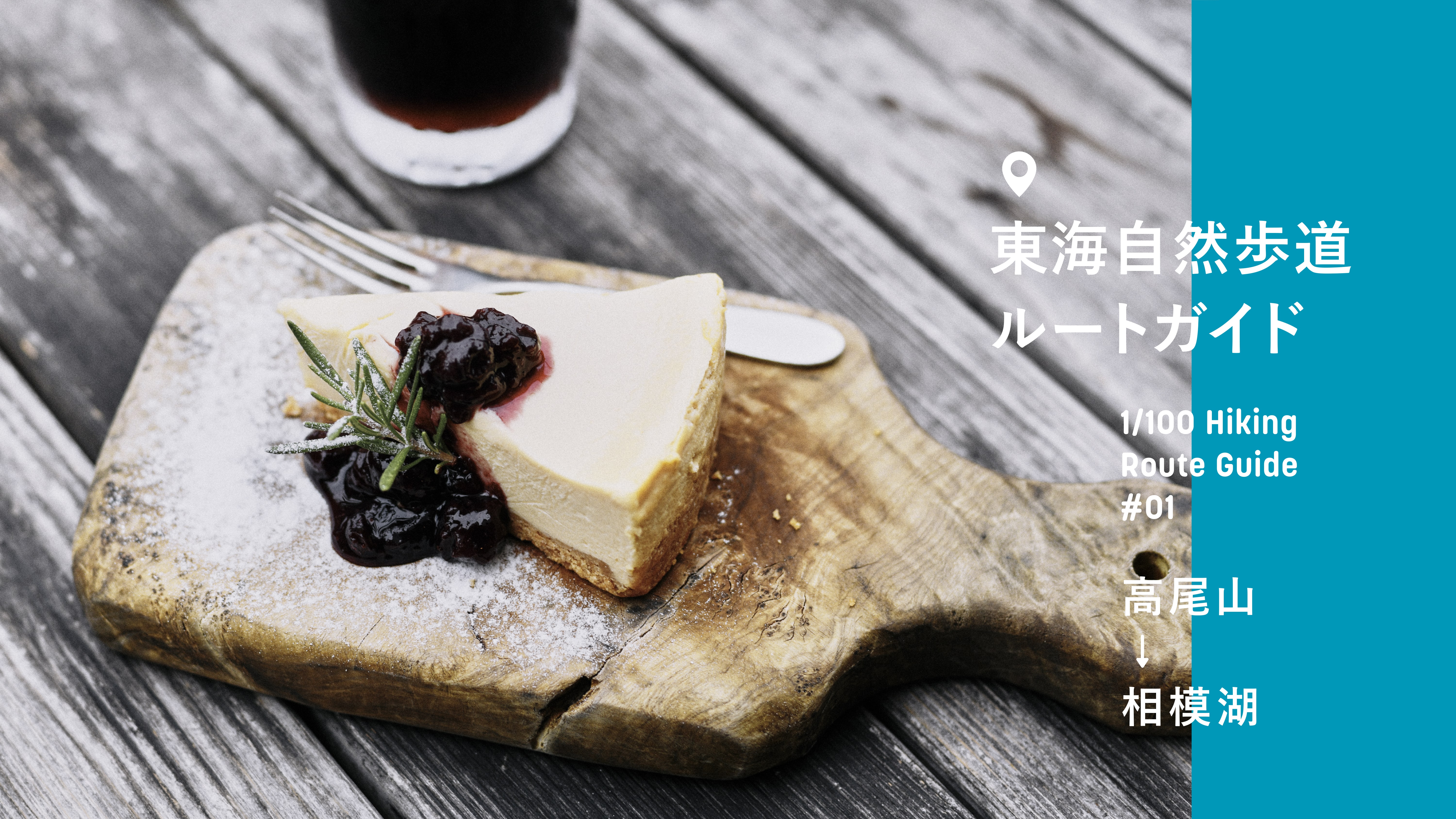東海自然歩道ルートガイド#01 高尾山→相模湖