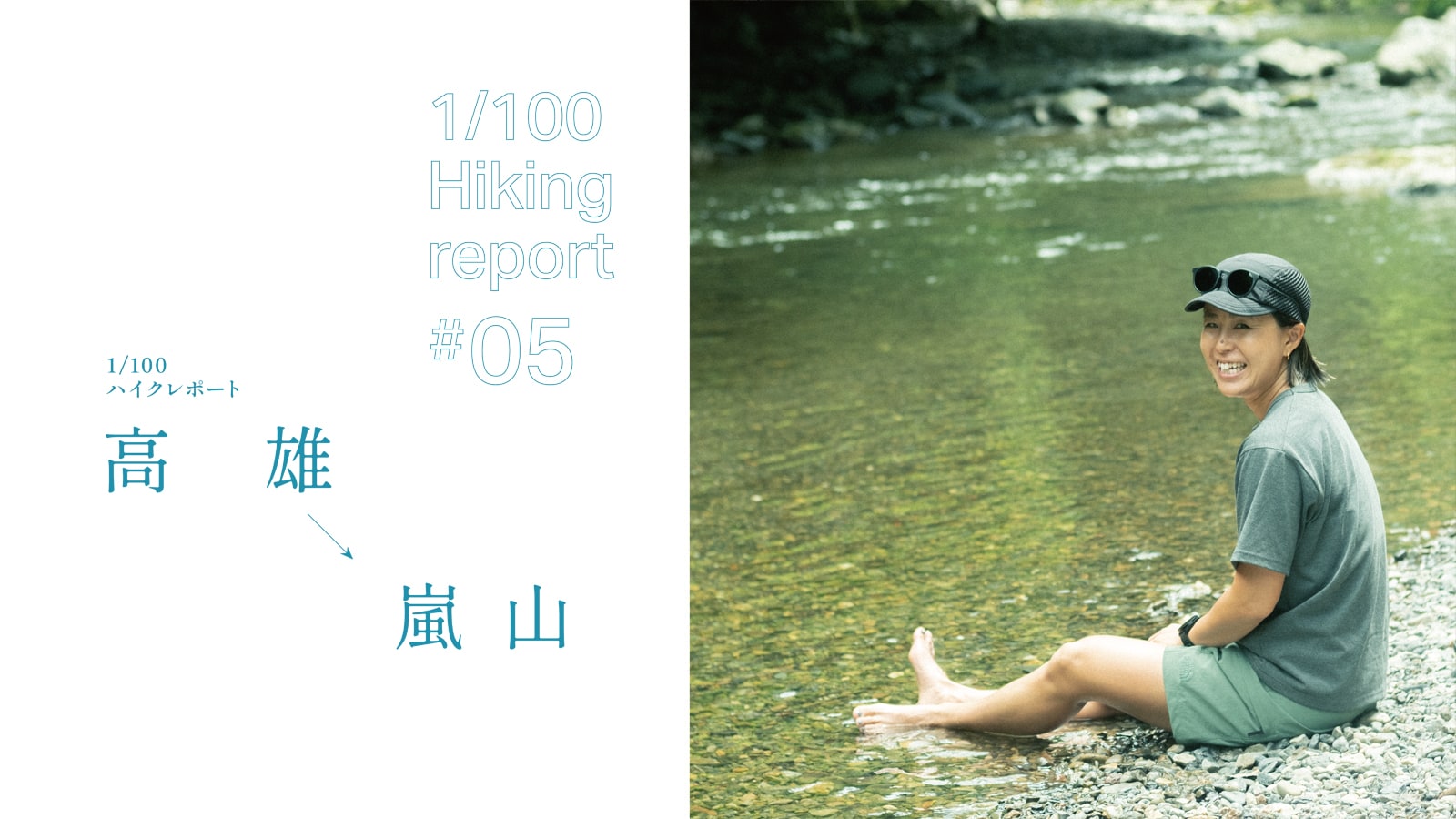 1/100 ハイクレポート#5