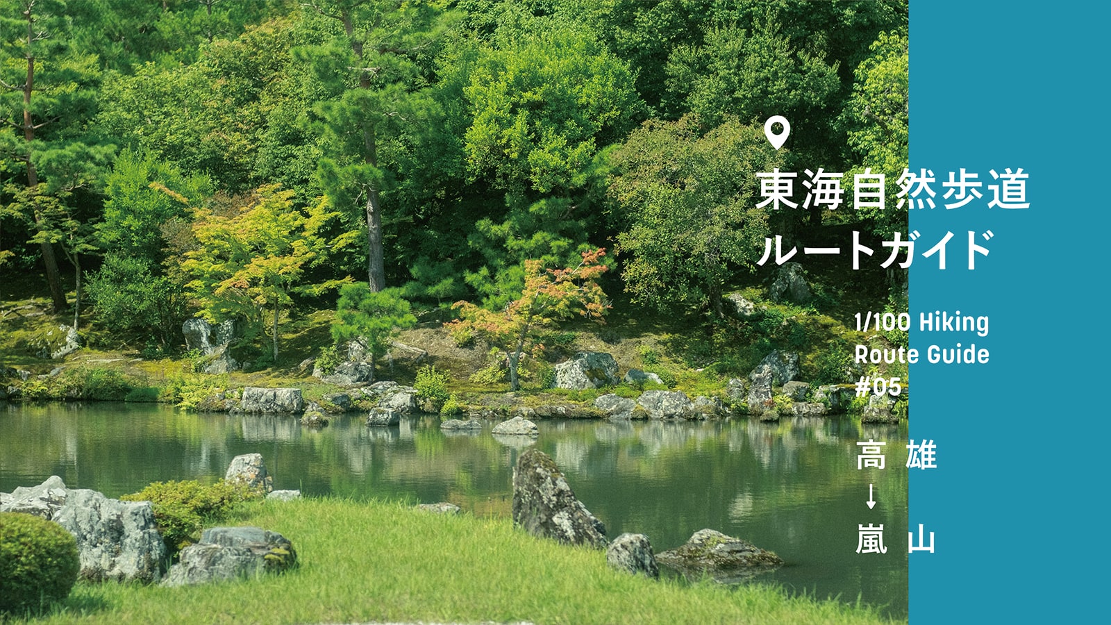 東海自然歩道ルートガイド#5