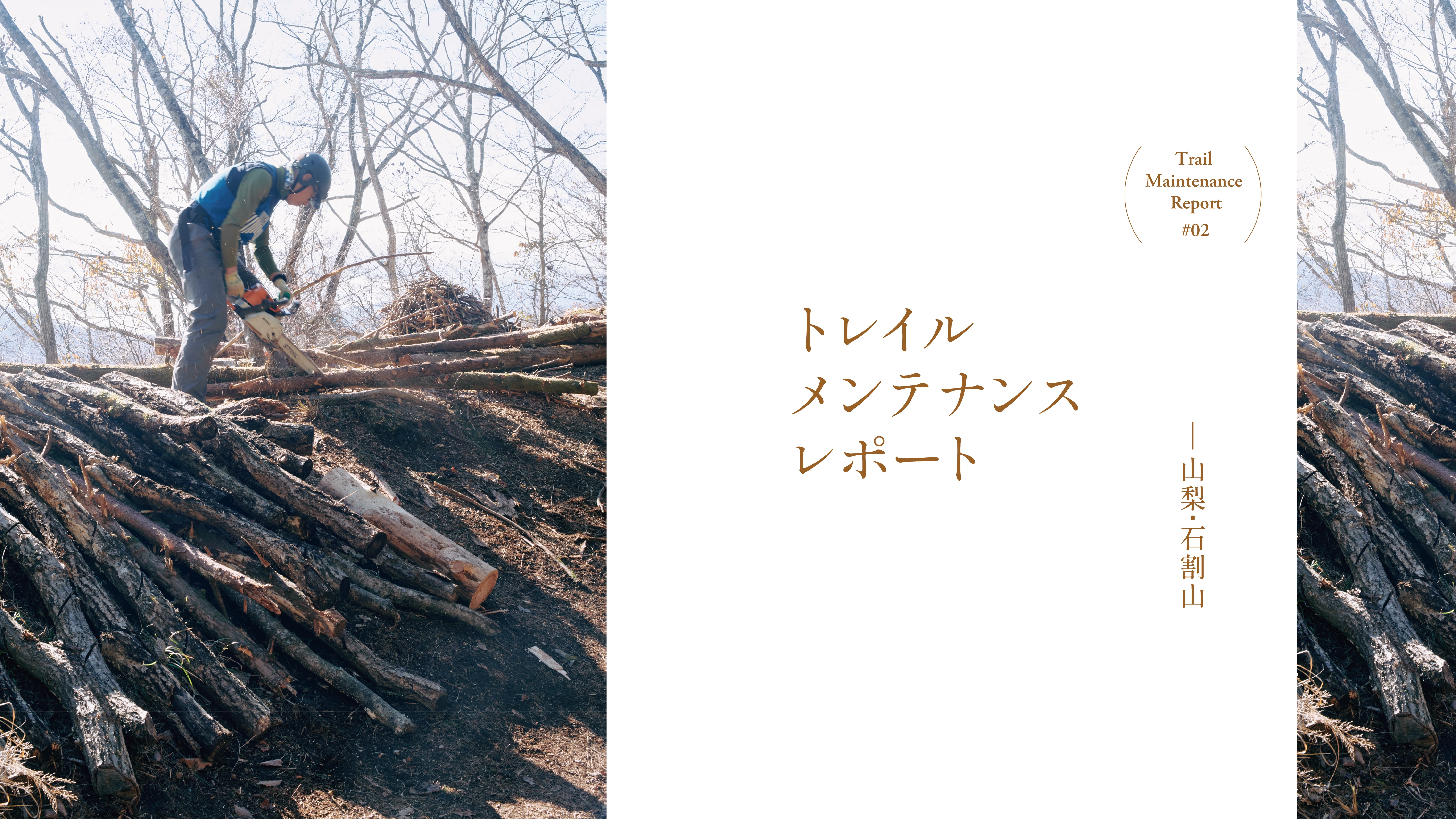 トレイルメンテナンスレポート―山梨・石割山