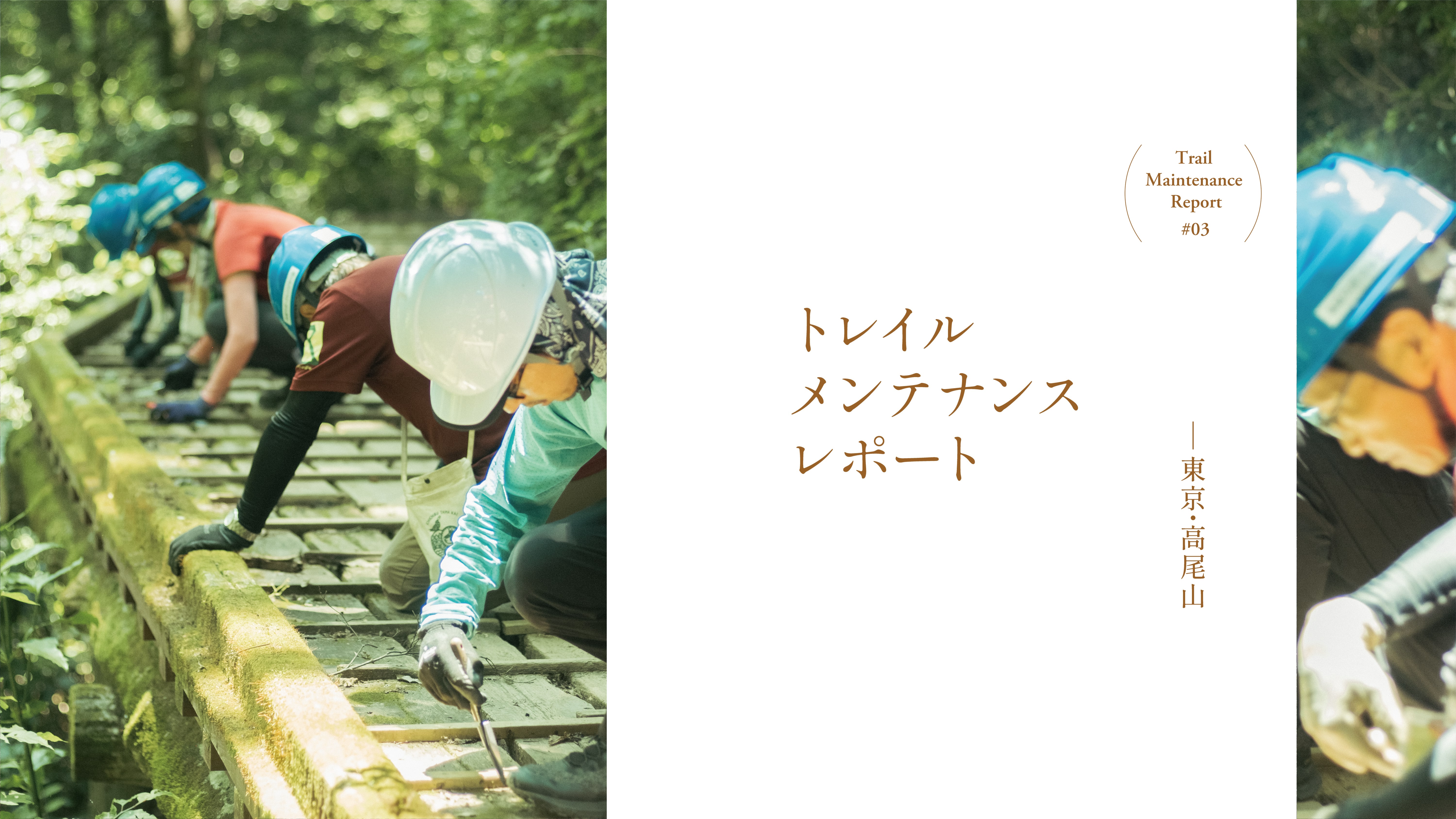 トレイルメンテナンスレポート―東京・高尾山