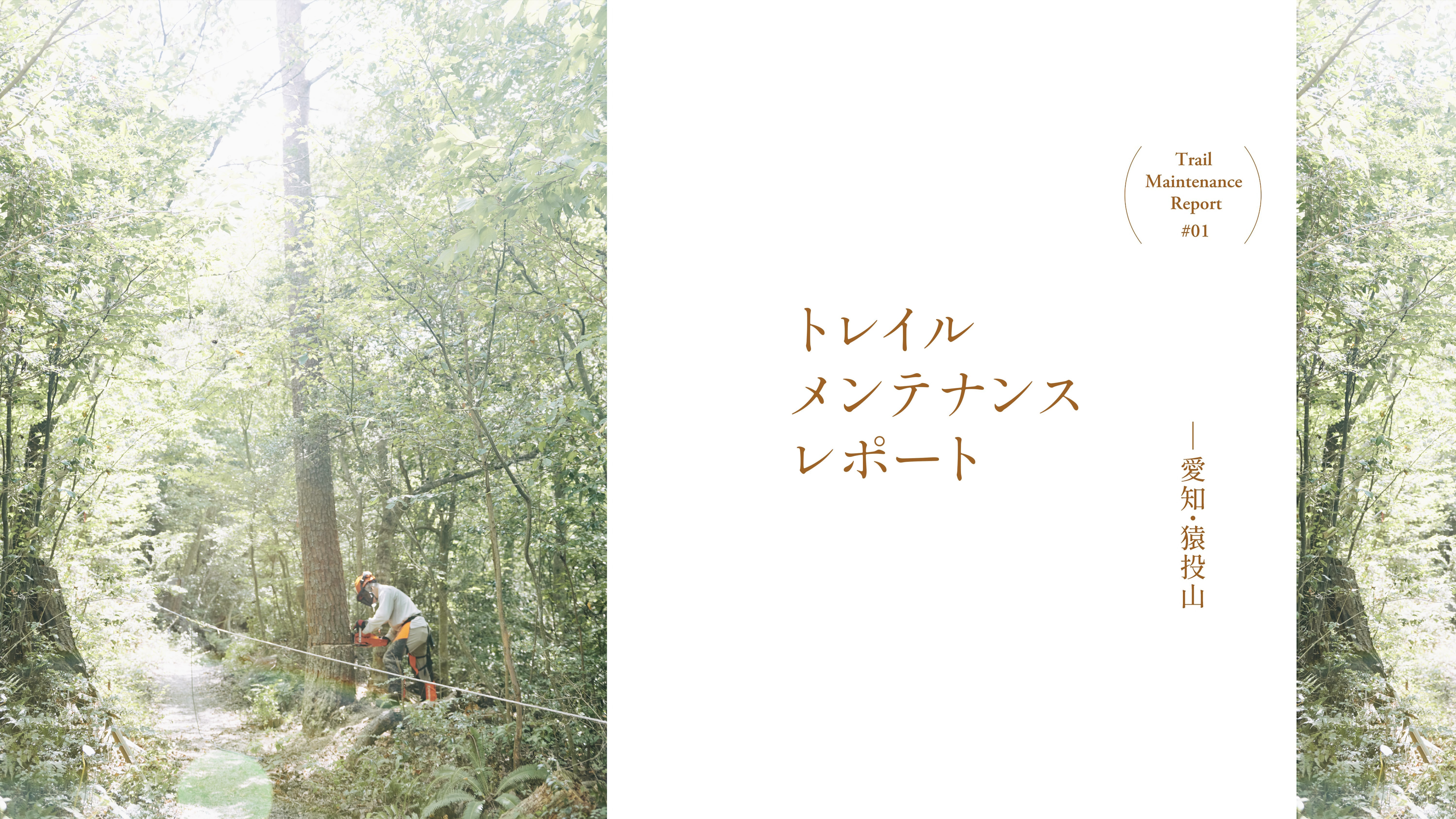 トレイルメンテナンスレポート 愛知・猿投山
