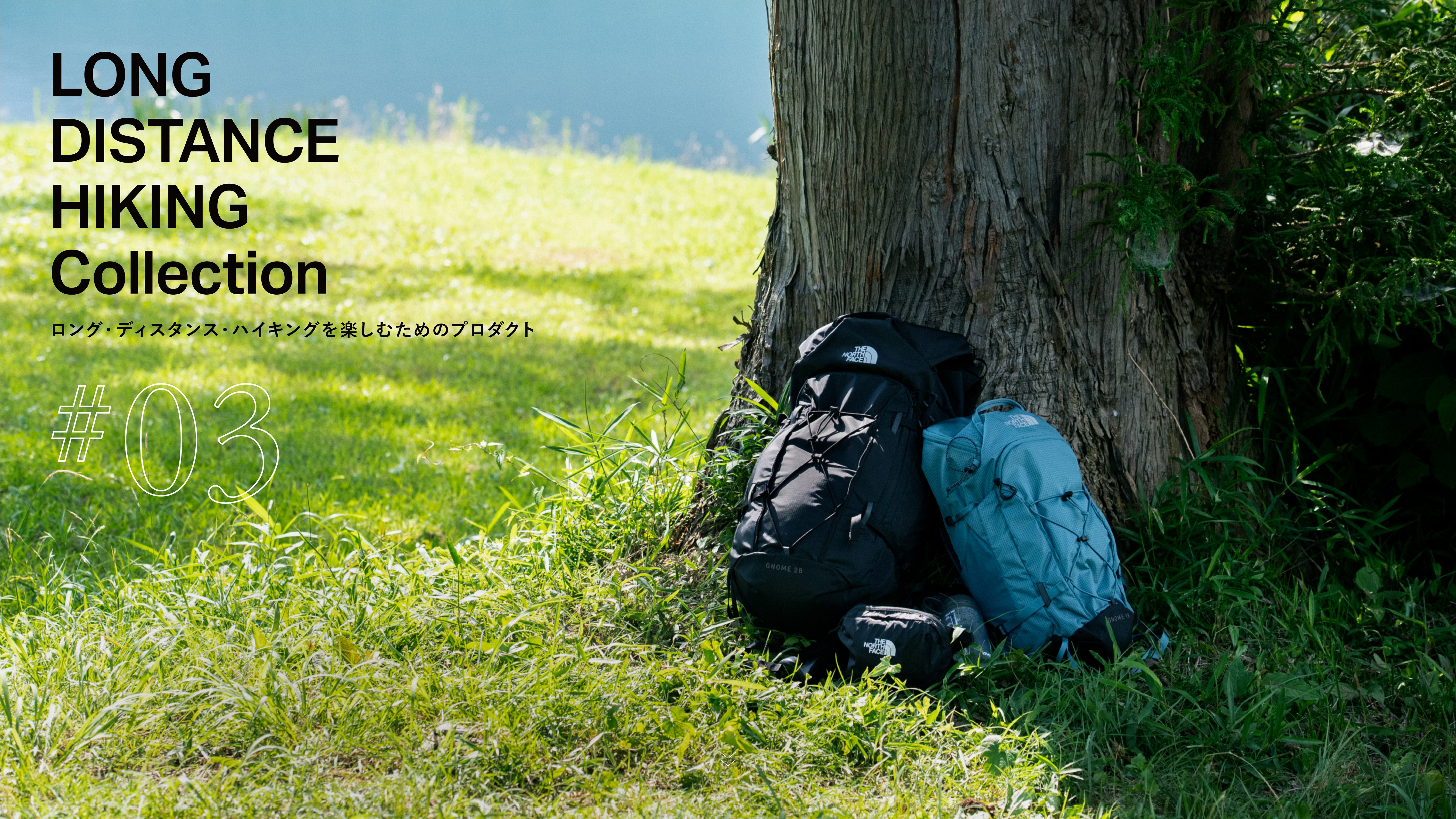 ロング・ディスタンス・ハイキングを楽しむためのプロダクト#03