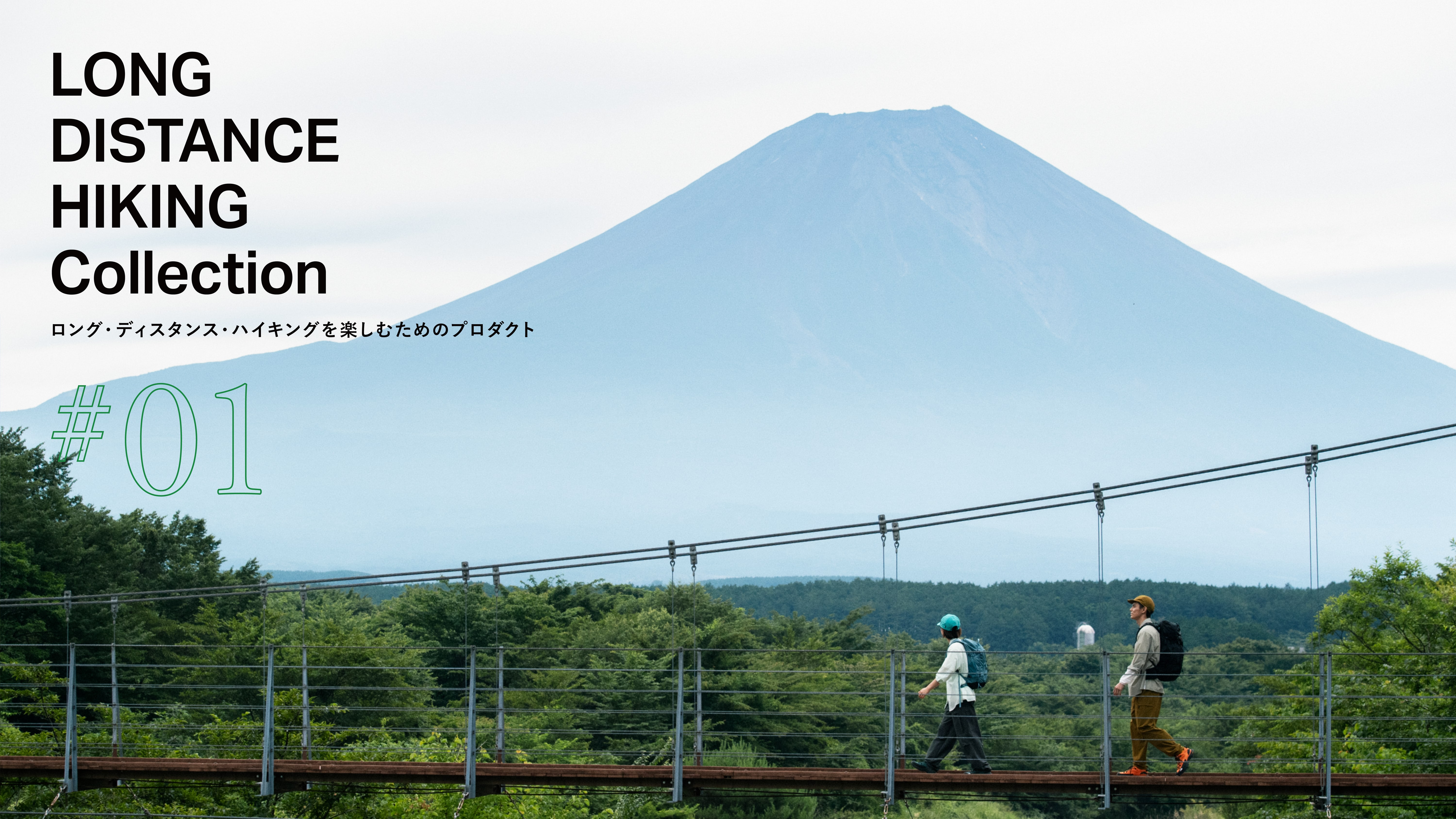 ロング・ディスタンス・ハイキングを楽しむためのプロダクト#01