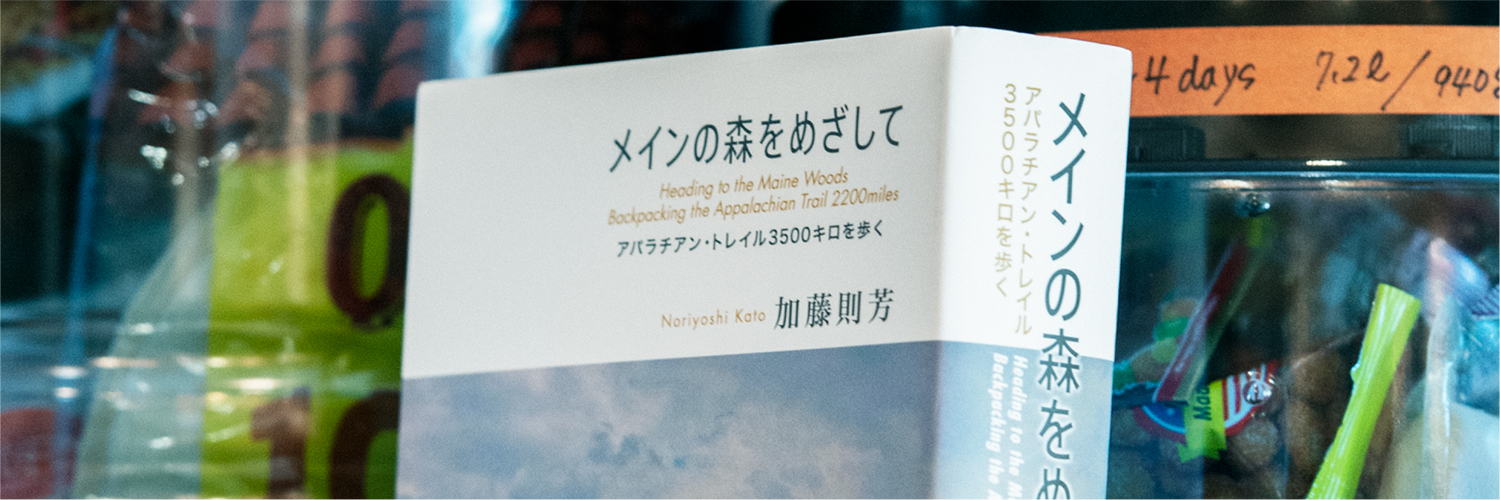 ロング・ディスタンス・ハイキングの世界への誘い#01