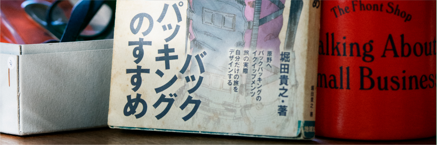 ロング・ディスタンス・ハイキングの世界への誘い#02