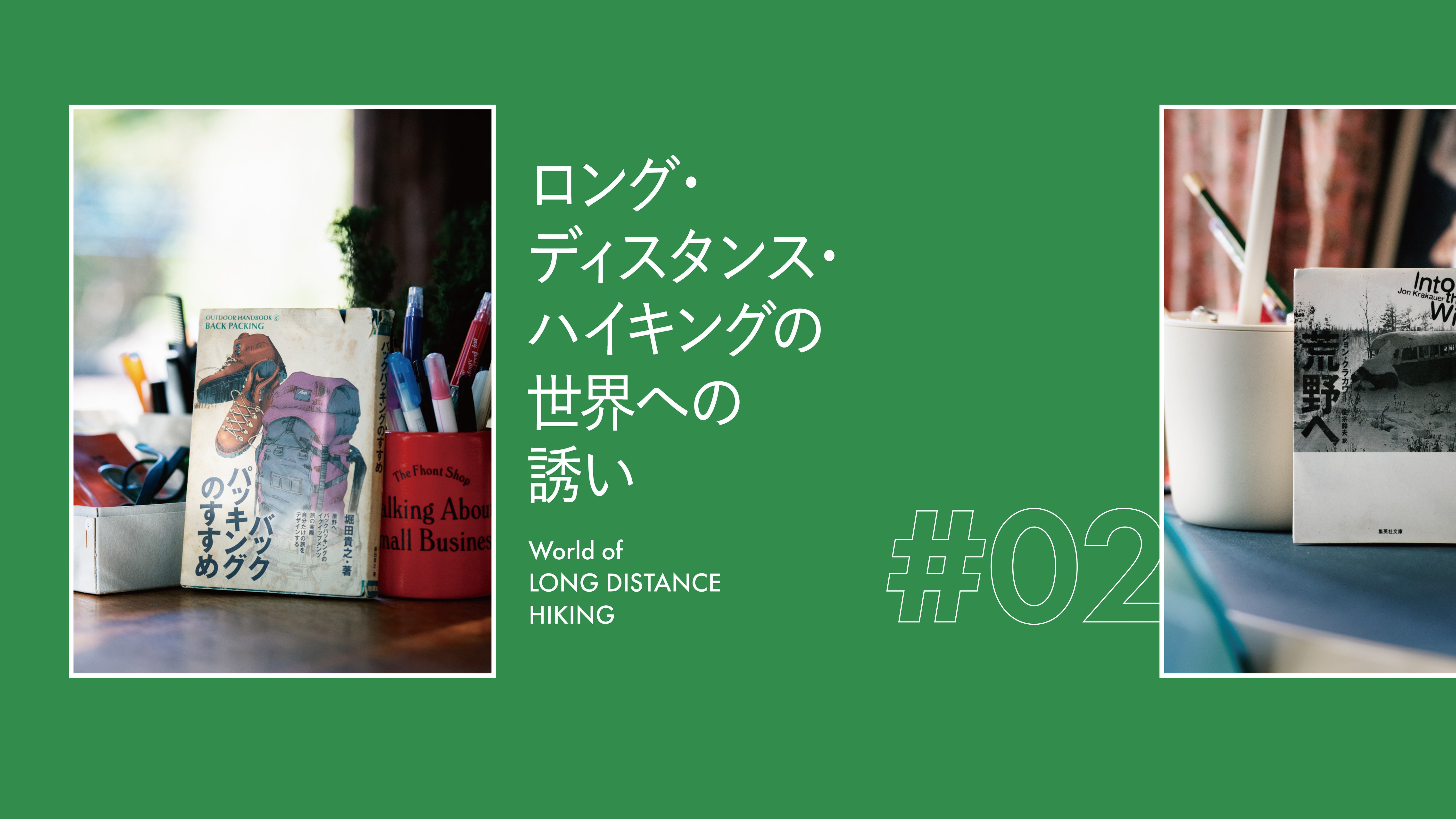 ロング・ディスタンス・ハイキングの世界への誘い#02