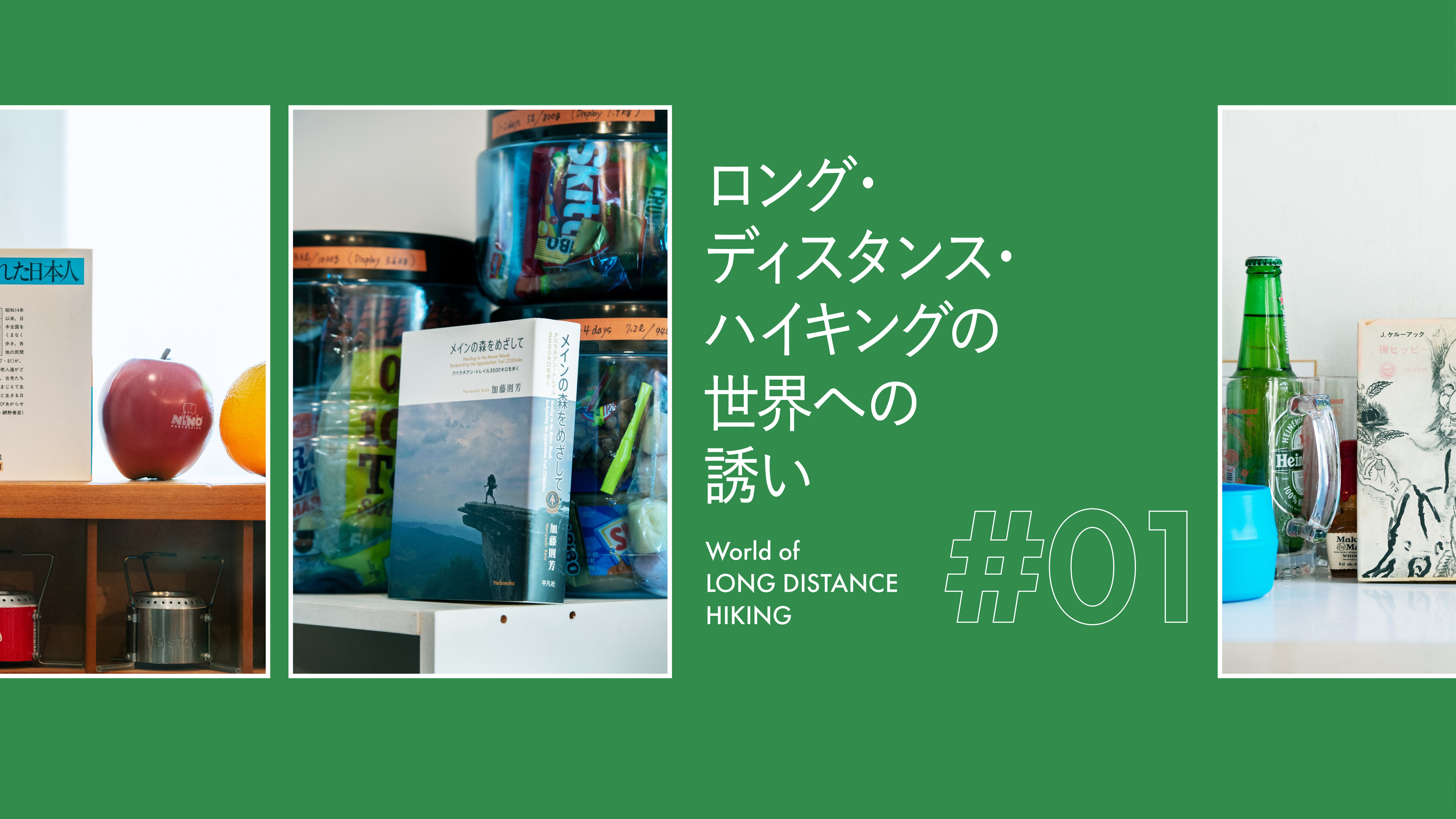 ロング・ディスタンス・ハイキングの世界への誘い#01