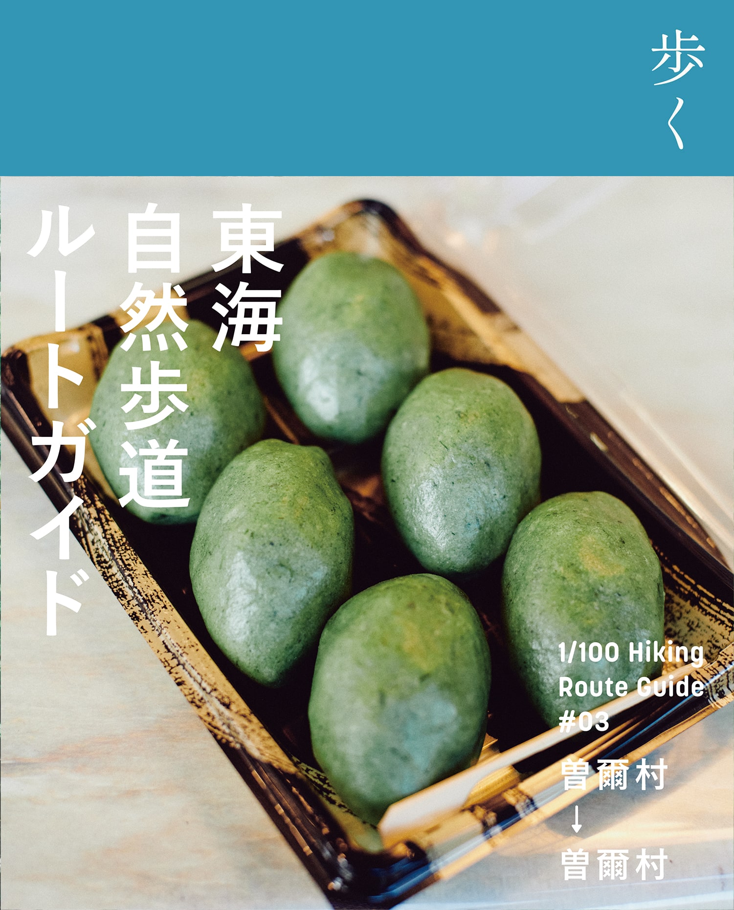 東海自然歩道ルートガイド