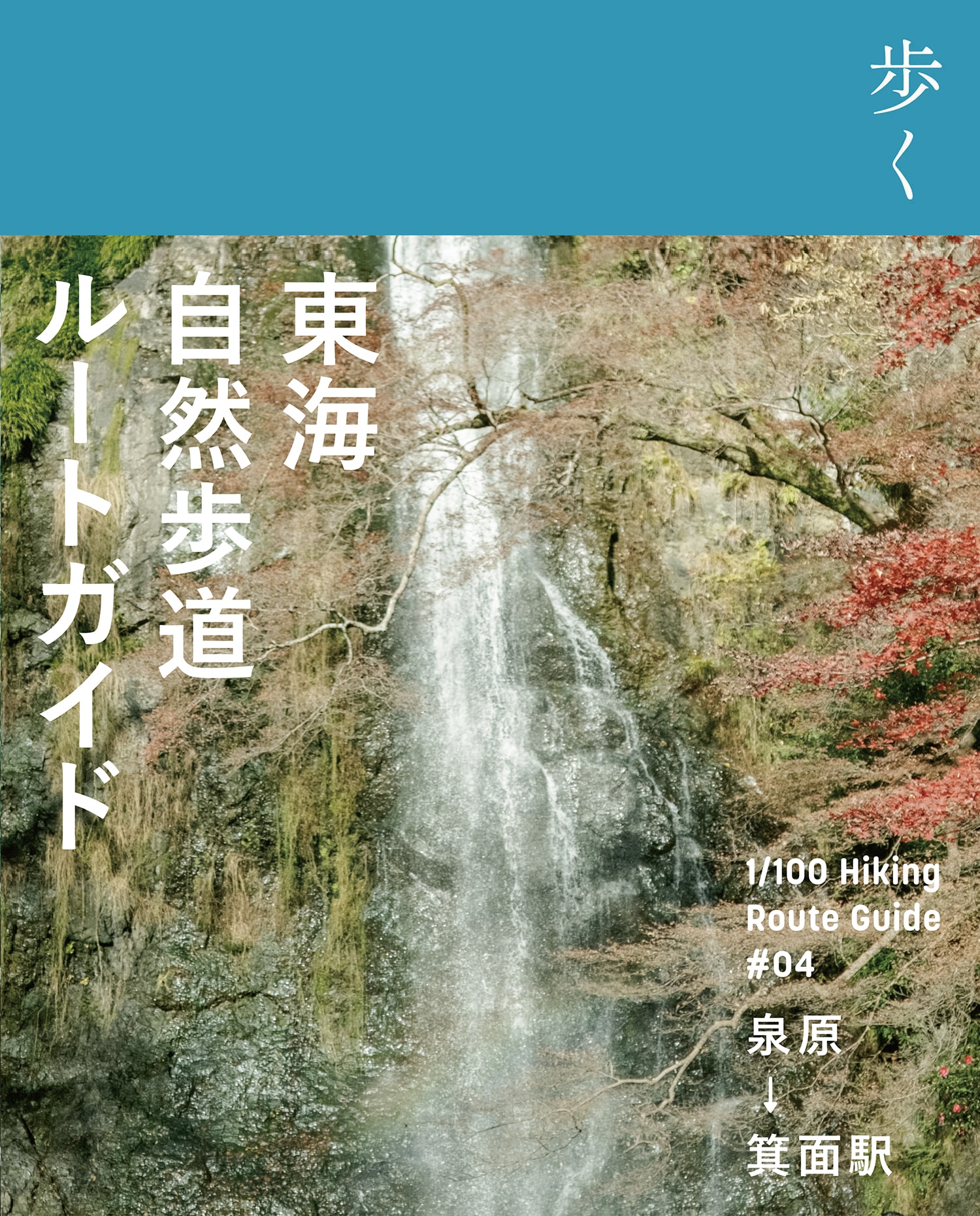 東海自然歩道ルートガイド