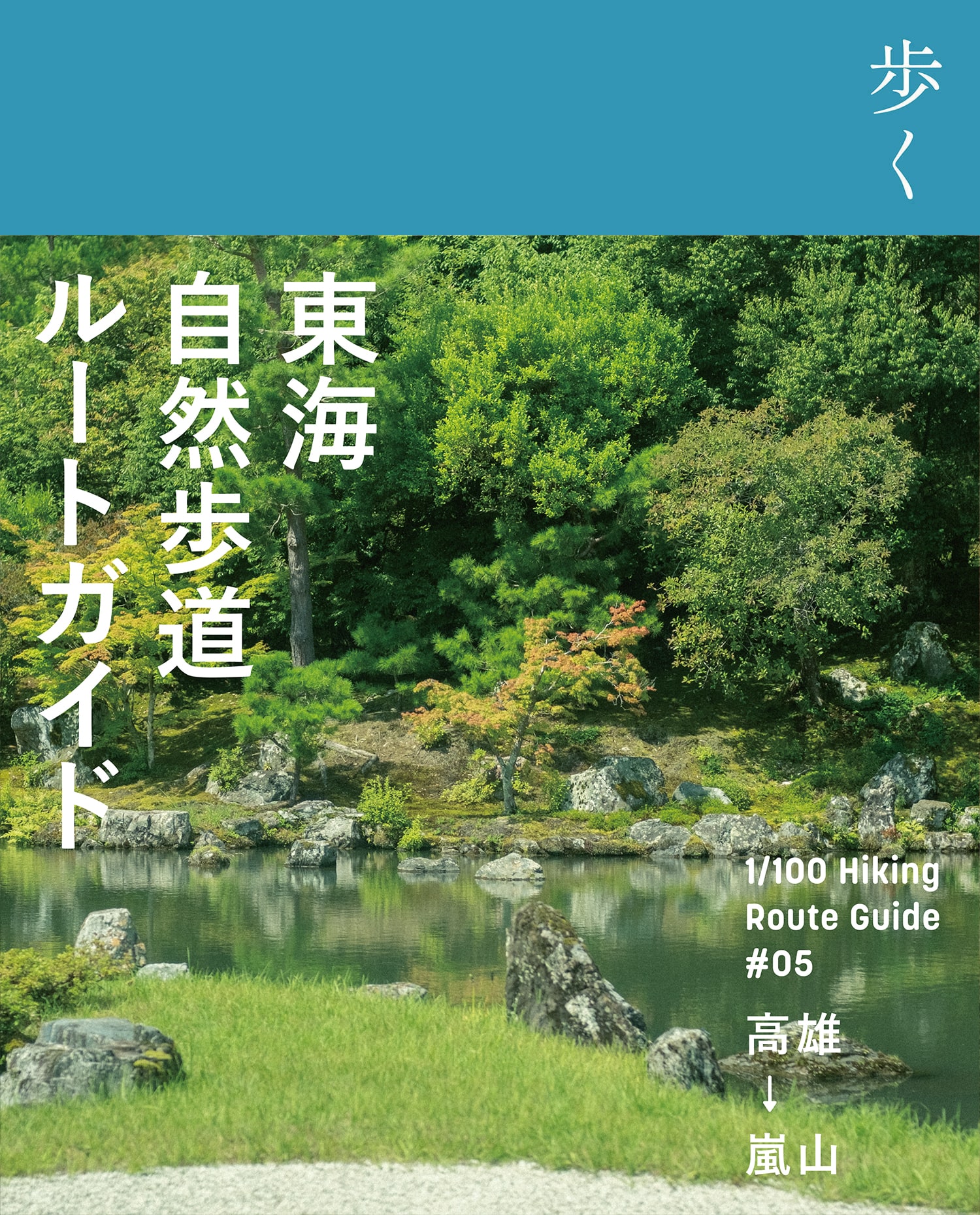 東海自然歩道ルートガイド