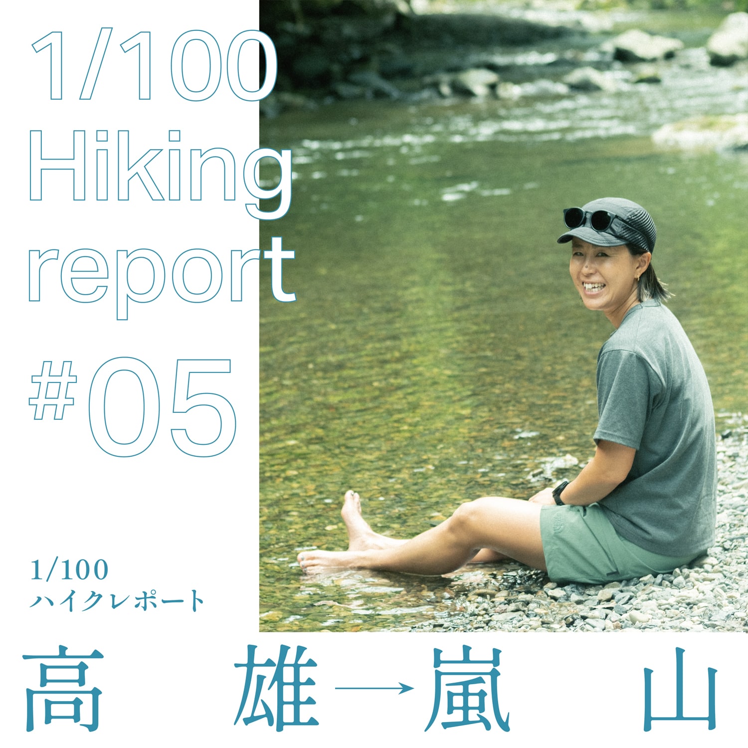 1/100 ハイクレポート#5