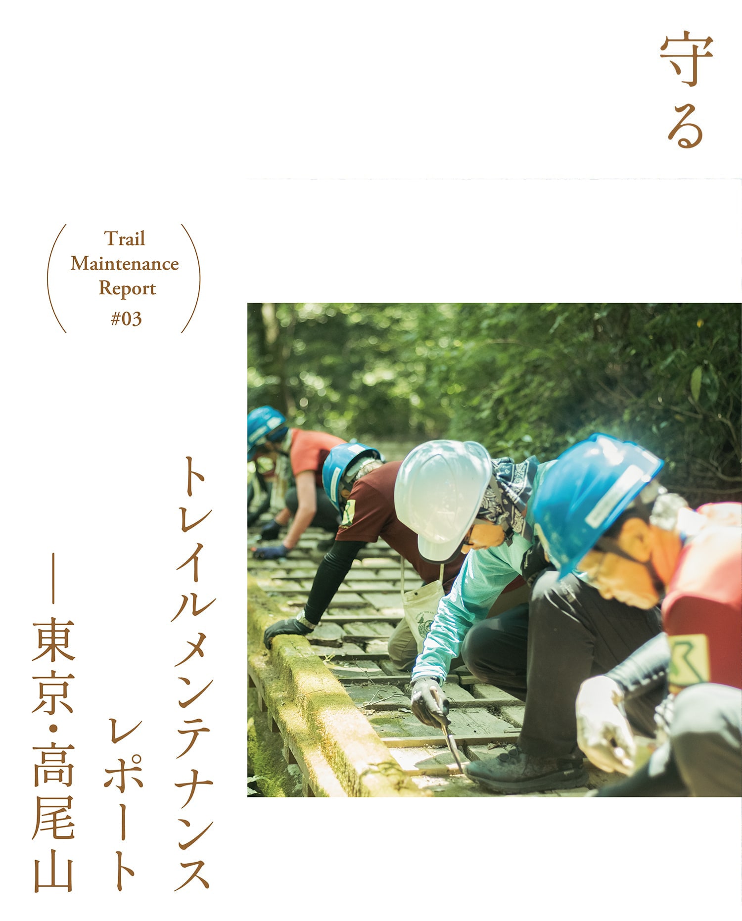 トレイルメンテナンスレポート