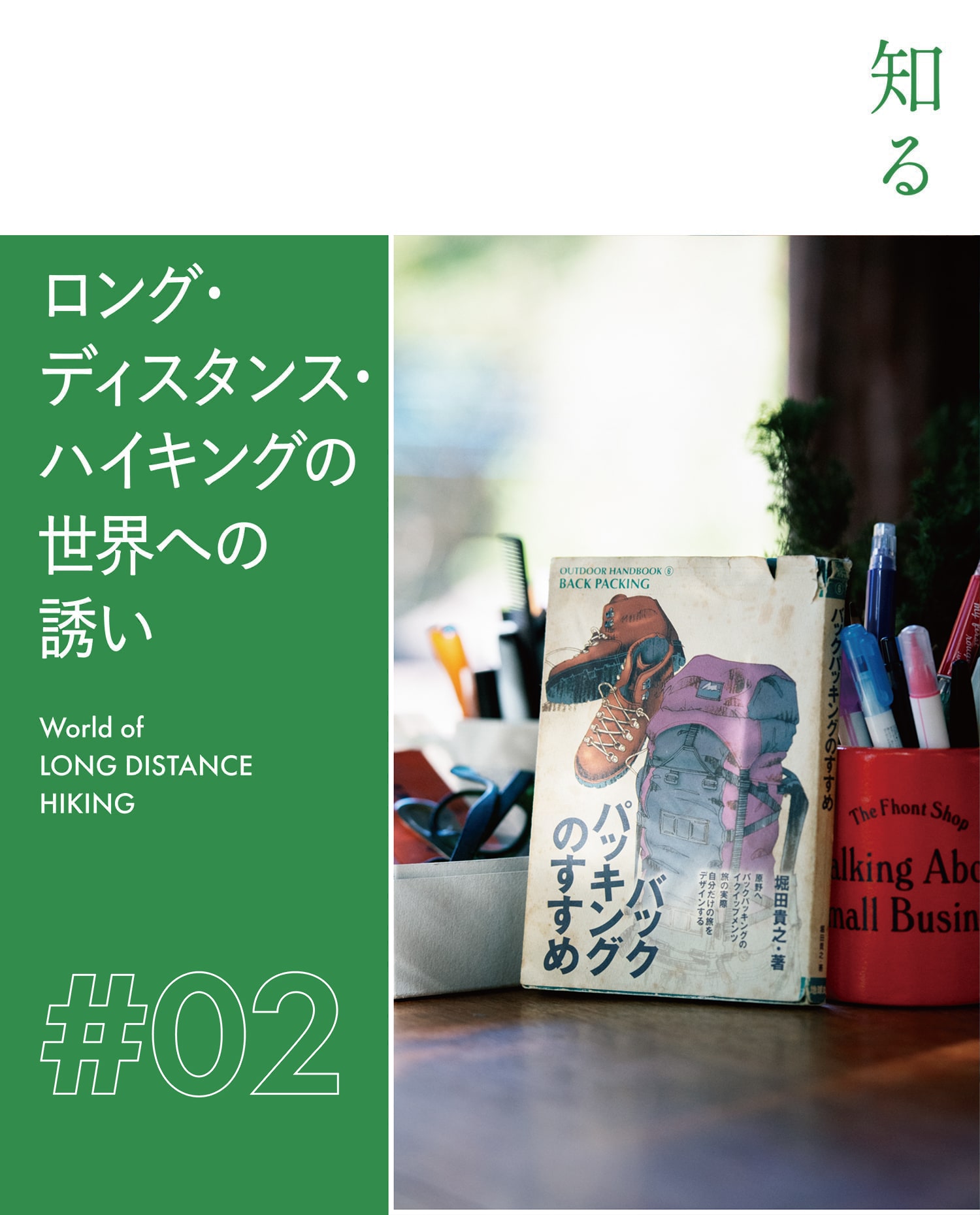 ロング・ディスタンス・ハイキングの世界への誘い