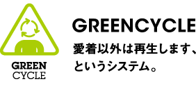 GREEN CYCLE 愛着以外は再生します、というシステム