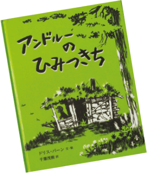 アンドルーのひみつきち