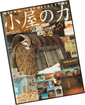 小屋の力 マイクロアーキテクチャー