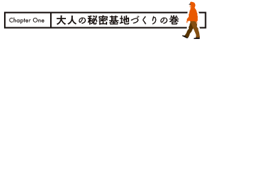 Chapter1 大人の秘密基地づくりの巻 SOTOKEN_SECRETBACE