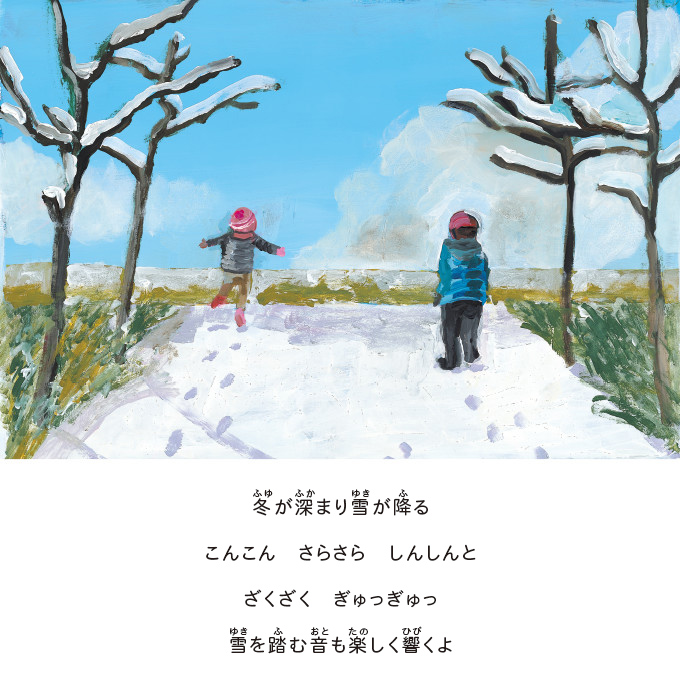 冬が深まり雪が降るこんこん さらさら しんしんとざくざく ぎゅっぎゅっ雪を踏む音も楽しく響くよ