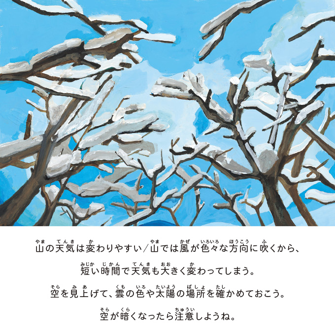 山の天気は変わりやすい/山では風が色々な方向に吹くから、短い時間で天気も大きく変わってしまう。空を見上げて、雲の色や太陽の場所を確かめておこう。空が暗くなったら注意しようね。