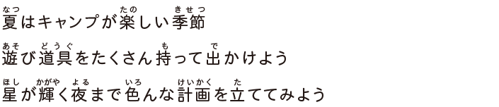 夏はキャンプが楽しい季節遊び道具をたくさん持って出かけよう星が輝く夜まで色んな計画を立ててみよう