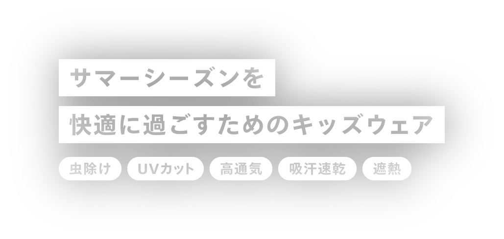 サマーシーズンを快適に過ごすためのキッズウエア