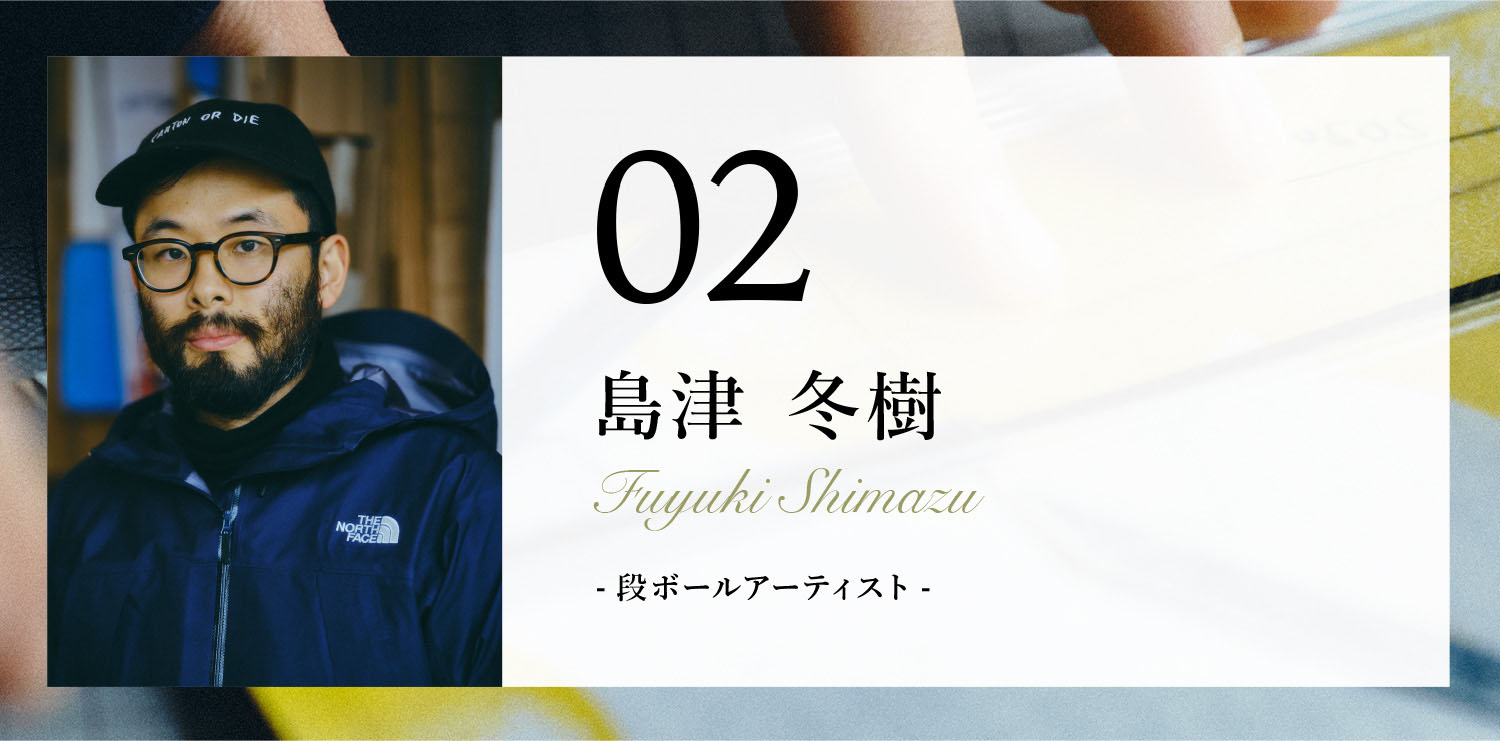 02 島津 冬樹