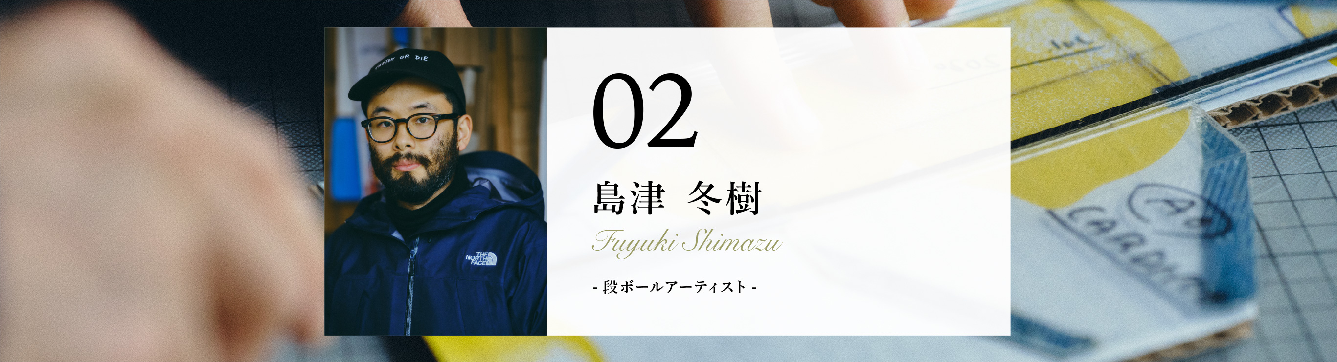 02 島津 冬樹