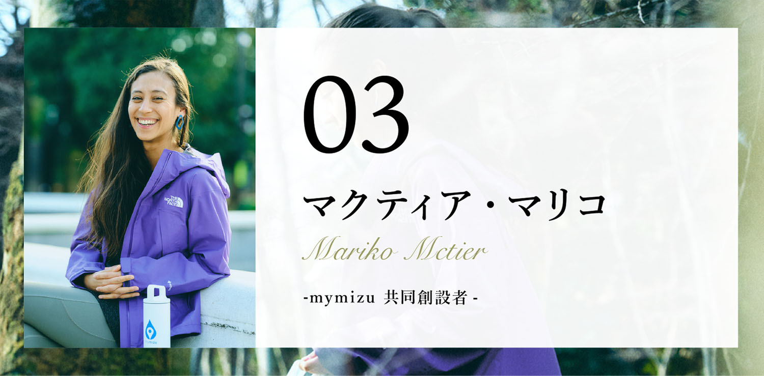 03 マクティア・マリコ
