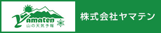 山の天気予報：株式会社ヤマテン