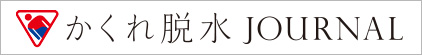 かくれ脱水JORNAL