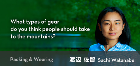 Packing & Wearing - 山にはどんな装備を持って行きますか？ 渡辺 佐智