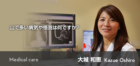 Medical care - 山で多い病気や怪我は何ですか？ 大城 和恵