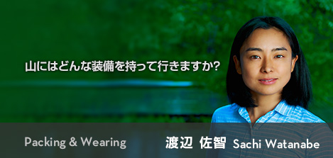 Packing & Wearing - 山にはどんな装備を持って行きますか？ 渡辺 佐智