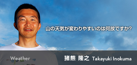 Weather - 山の天気が変わりやすいのは何故ですか？ 猪熊 隆之