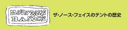 [MOUNTAIN BASICS] ザ・ノース・フェイスのテントの歴史