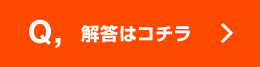 解答はこちら