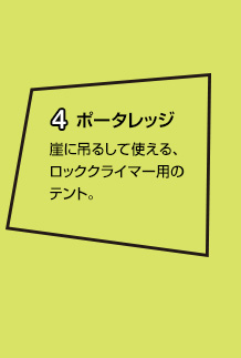 4 ポータレッジ 崖に吊るして使える、ロッククライマー用のテント。