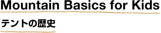 Mountain Basics for Kids テントの歴史