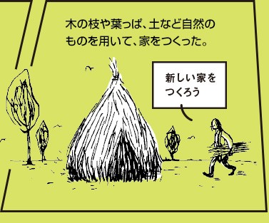 木の枝や葉っぱ、土など自然のものを用いて、家をつくった。