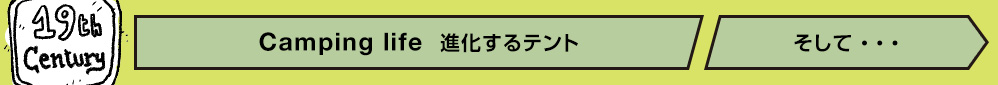 [19th Century] Camping life  進化するテント そして…