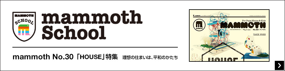 MAMMOTH School/mammoth no.30「HOUSE」特集 理想の住まいは、平和のかたち